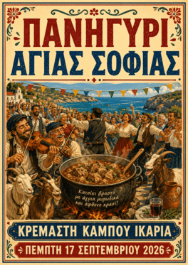Αφίσα: Πανηγύρι στην Κρεμαστή Ικαρίας