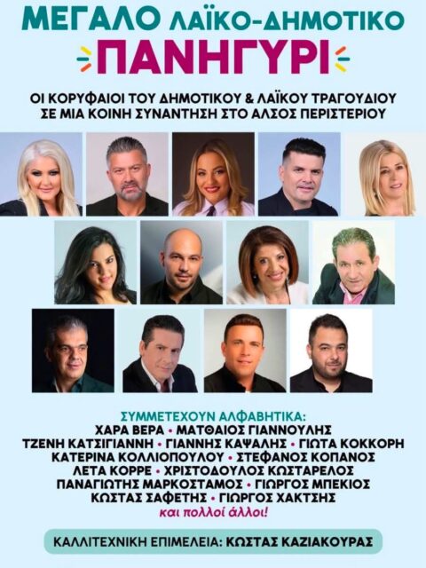 Αφίσα: Λαϊκοδημοτικό Πανηγύρι στο Περιστέρι Αττικής