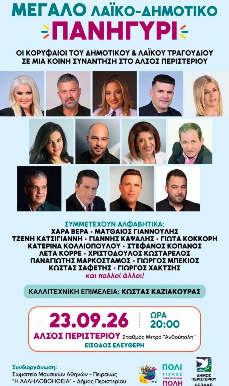 Αφίσα: Λαϊκοδημοτικό Πανηγύρι στο Περιστέρι Αττικής