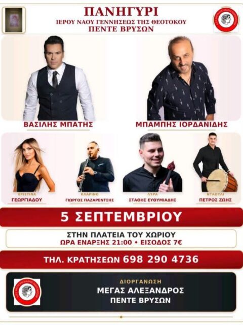 Αφίσα: Πανηγύρι στις Πέντε Βρύσες Θεσσαλονίκης