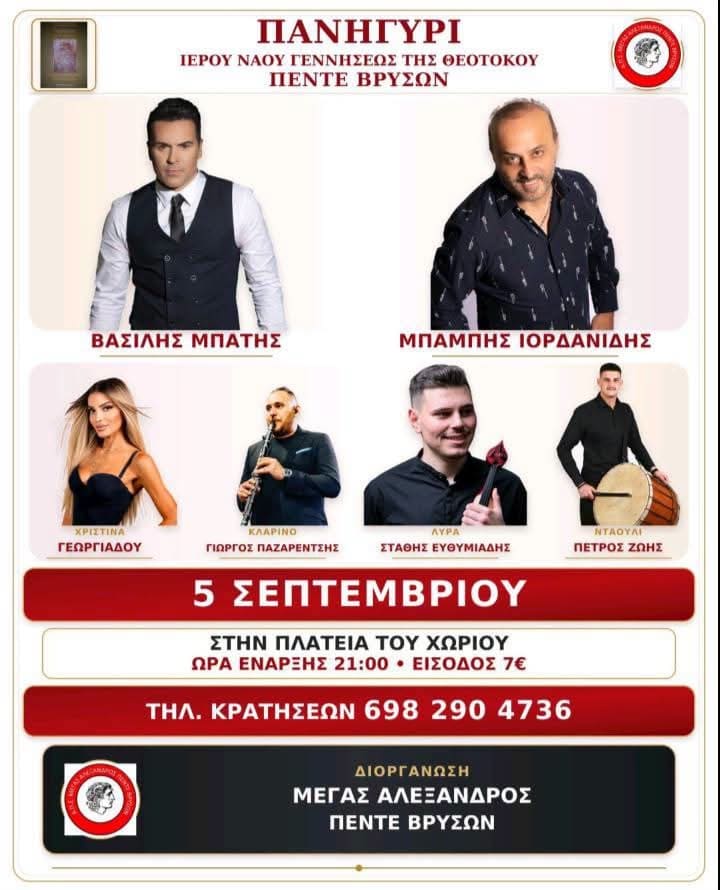 Αφίσα: Πανηγύρι στις Πέντε Βρύσες Θεσσαλονίκης