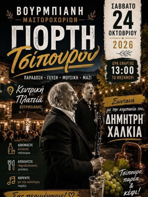 Αφίσα: Γιορτή Τσίπουρου στη Βούρμπιανη Ιωαννίνων