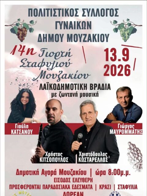 Αφίσα: 14η Γιορτή Σταφυλιού στο Μουζάκι Καρδίτσας