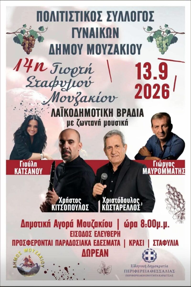 Αφίσα: 14η Γιορτή Σταφυλιού στο Μουζάκι Καρδίτσας