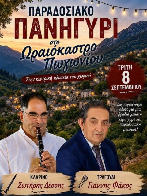 Αφίσα: Παραδοσιακό Πανηγύρι στο Ωραιόκαστρο Πωγωνίου