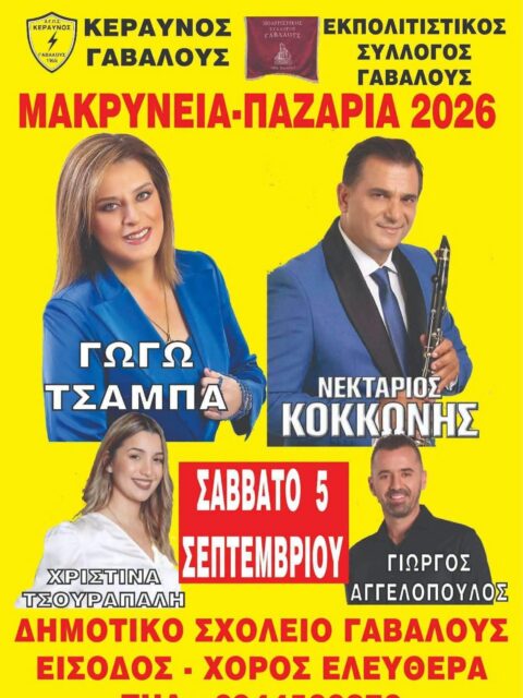 Αφίσα: Πανηγύρι στη Γαβαλού Αιτωλοακαρνανίας