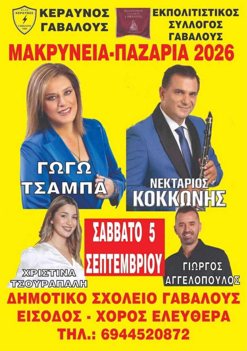 Αφίσα: Πανηγύρι στη Γαβαλού Αιτωλοακαρνανίας
