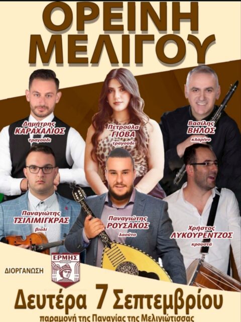 Αφίσα: Πανηγύρι στην Ορεινή Μελιγού Αρκαδίας