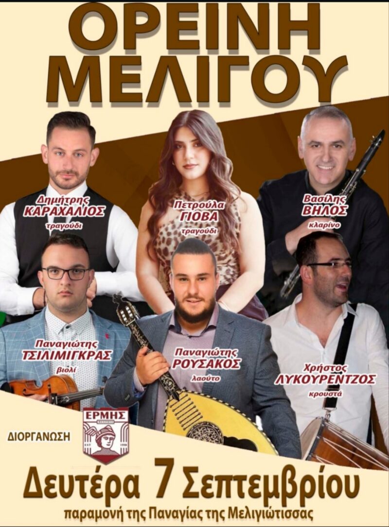 Αφίσα: Πανηγύρι στην Ορεινή Μελιγού Αρκαδίας