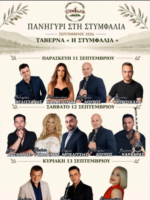 Αφίσα: Πανηγύρι στη Στυμφαλία Κορινθίας