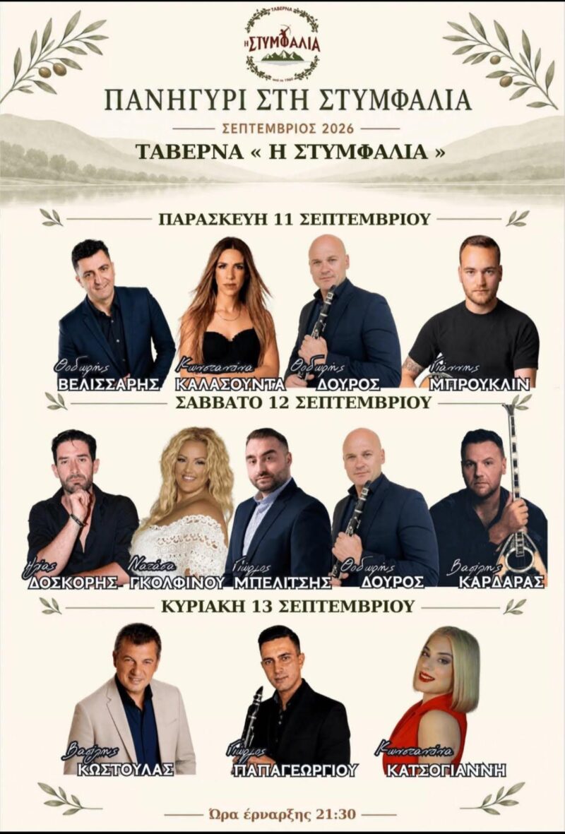 Αφίσα: Πανηγύρι στη Στυμφαλία Κορινθίας