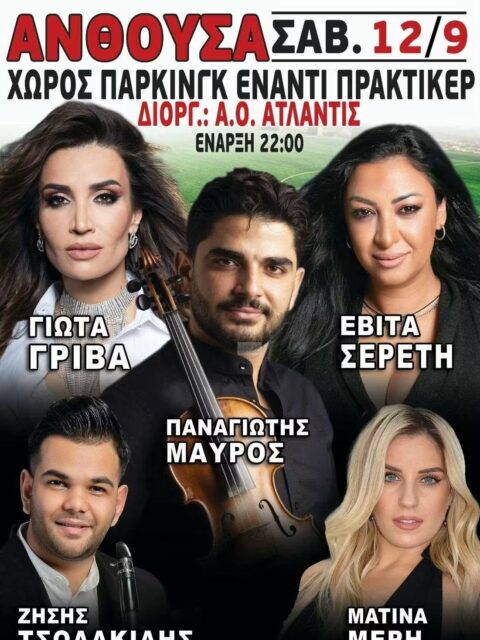 Αφίσα: Πανηγύρι στην Ανθούσα Αττικής