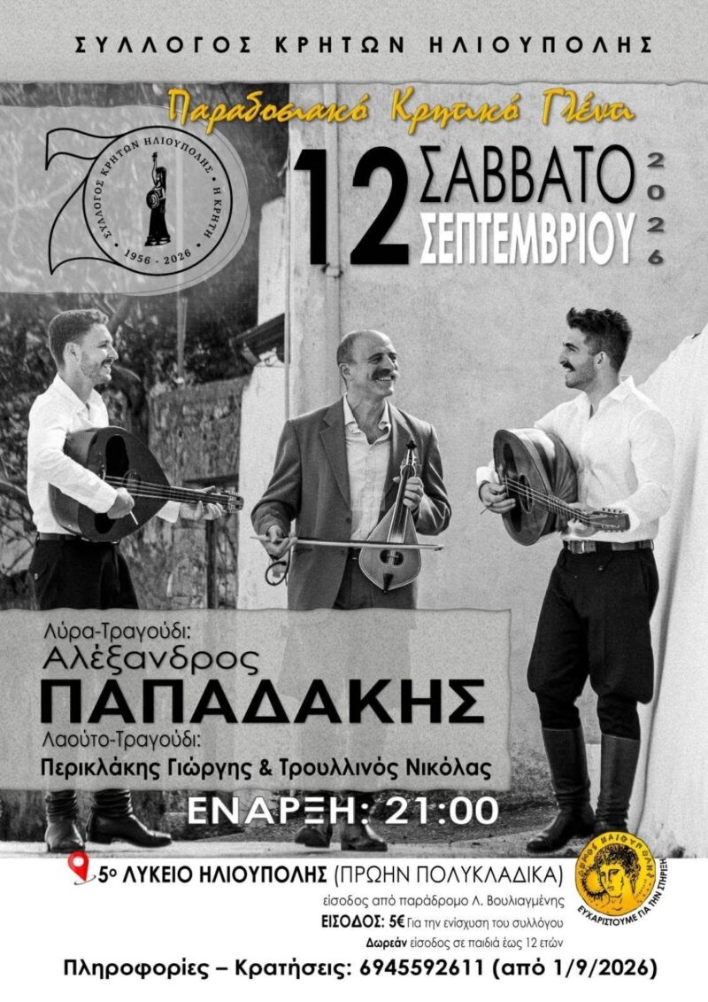 Αφίσα: Παραδοσιακό Κρητικό Γλέντι στην Ηλιούπολη Αττικής
