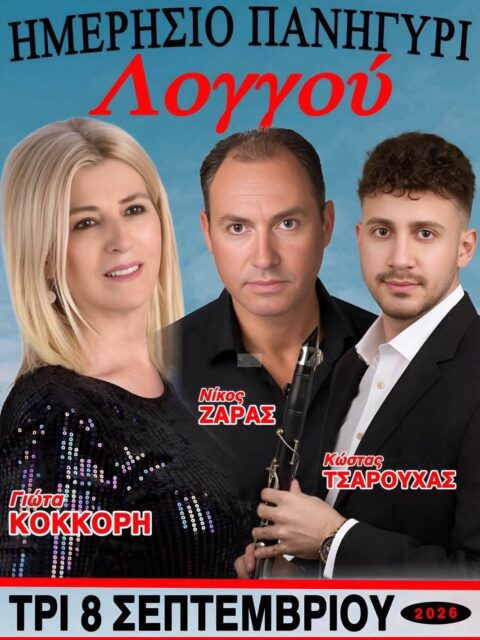Αφίσα: Ημερήσιο Πανηγύρι στον Λογγό Ηλείας
