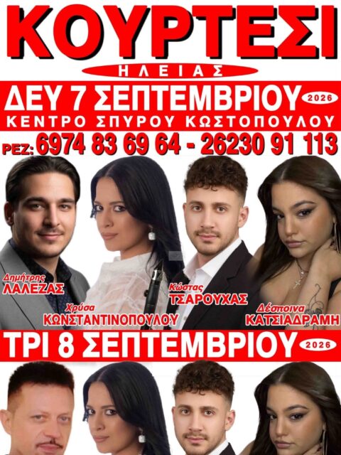 Αφίσα: Πανηγύρι στο Κουρτέσι Ηλείας