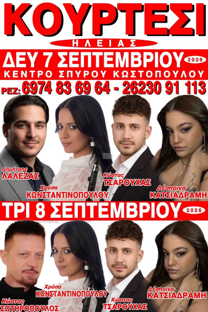 Αφίσα: Πανηγύρι στο Κουρτέσι Ηλείας