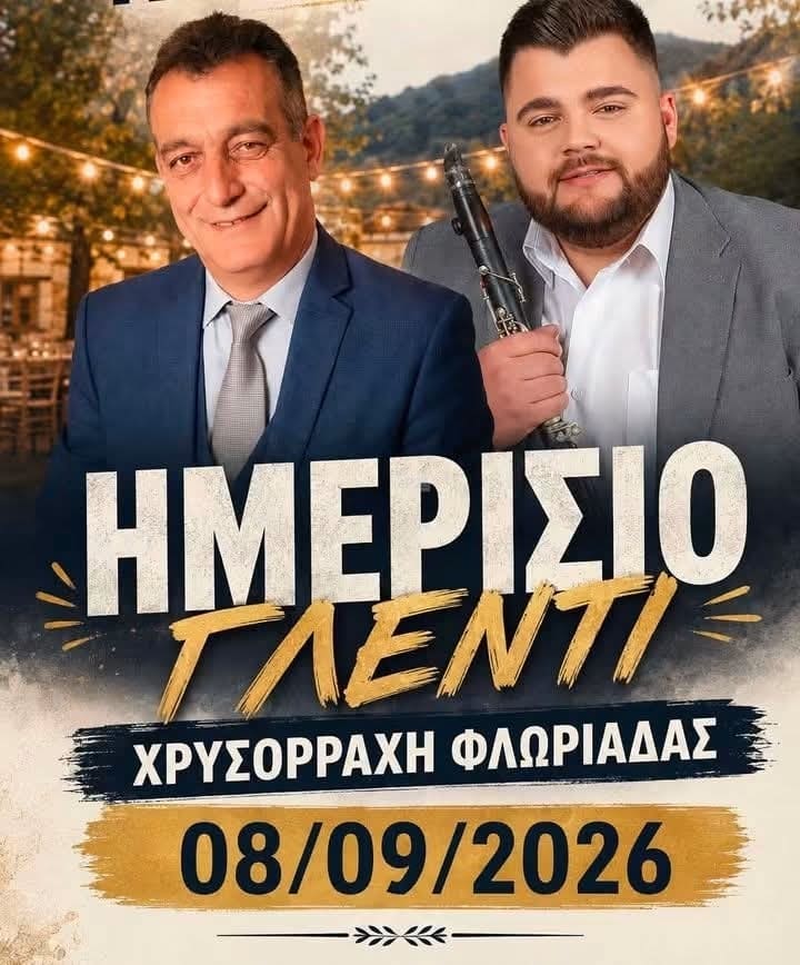 Αφίσα: Ημερήσιο Γλέντι στη Χρυσορράχη Αιτωλοακαρνανίας