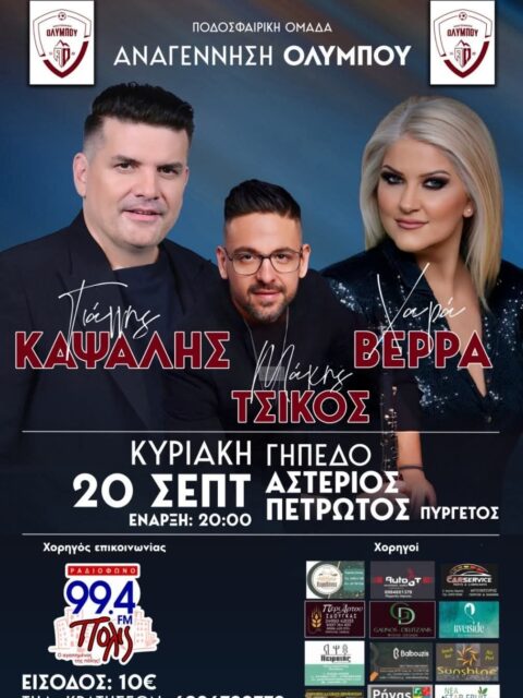 Αφίσα: Πανηγύρι στον Πυργετό Λάρισας