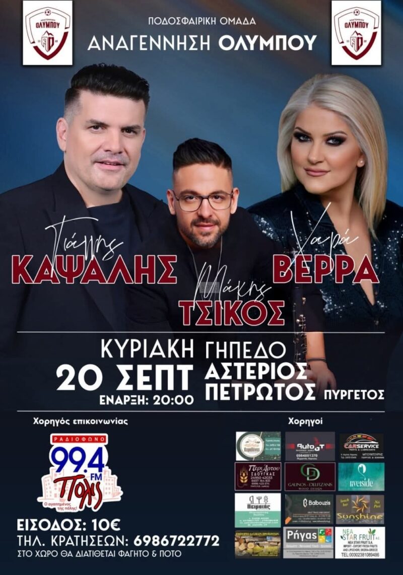 Αφίσα: Πανηγύρι στον Πυργετό Λάρισας