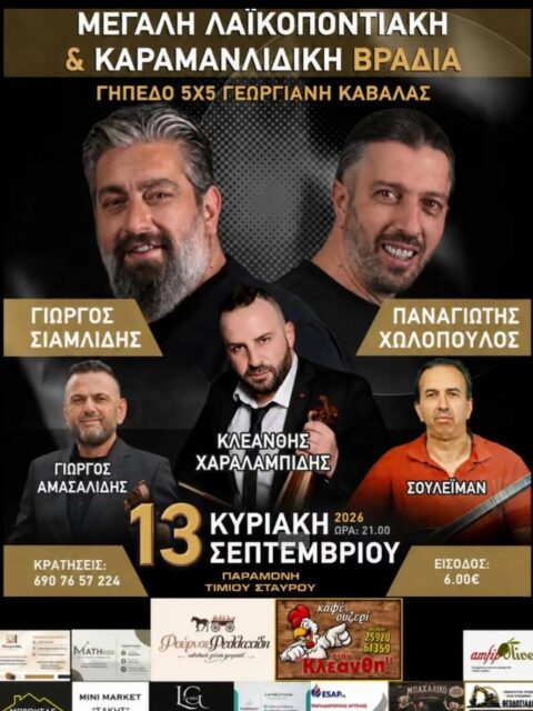 Αφίσα: Λαϊκοποντιακή & Καραμανλίδικη Βραδιά στη Γεωργιανή Καβάλας