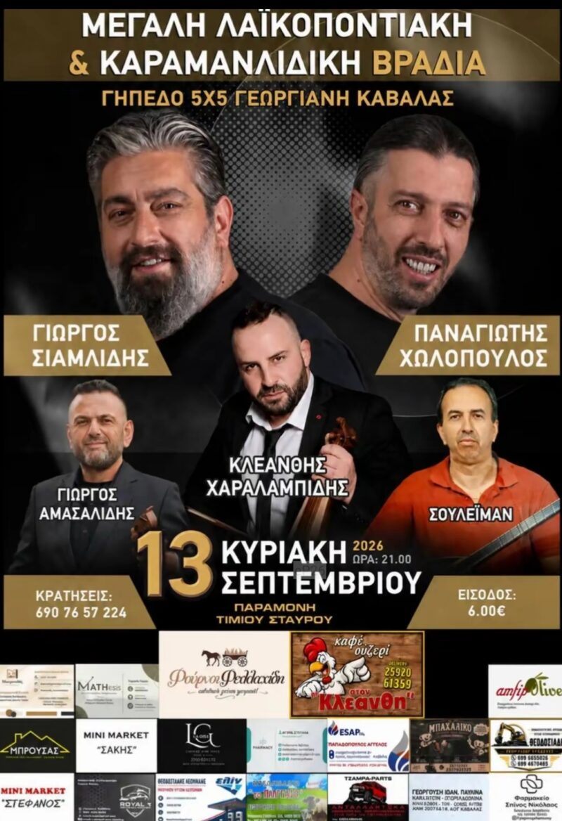 Αφίσα: Λαϊκοποντιακή & Καραμανλίδικη Βραδιά στη Γεωργιανή Καβάλας