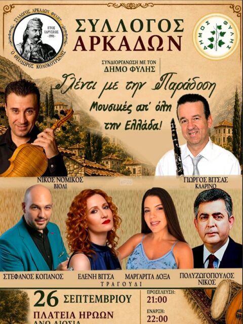Αφίσα: Γλέντι με την Παράδοση στα Άνω Λιόσια Αττικής