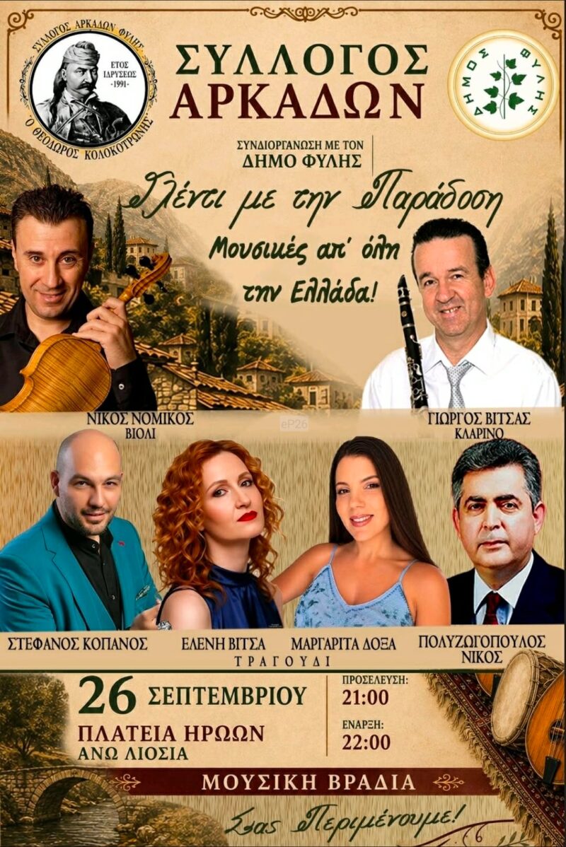Αφίσα: Γλέντι με την Παράδοση στα Άνω Λιόσια Αττικής
