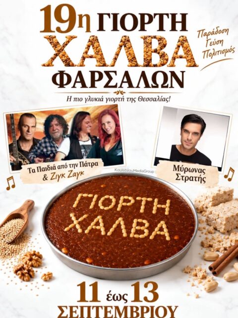 Αφίσα: 19η Γιορτή Χαλβά Φαρσάλων στα Φάρσαλα Λάρισας