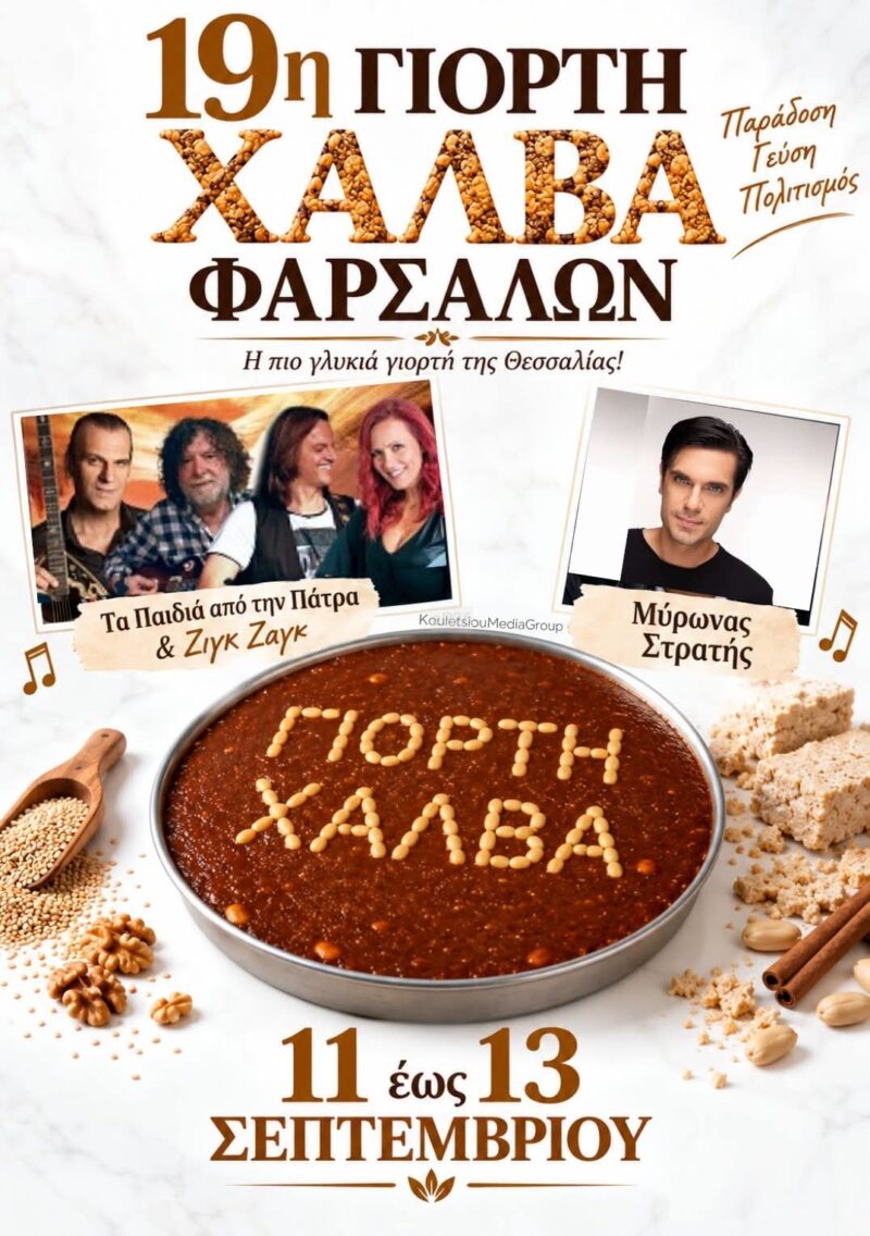 Αφίσα: 19η Γιορτή Χαλβά Φαρσάλων στα Φάρσαλα Λάρισας