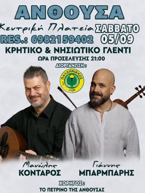 Αφίσα: Κρητικό & Νησιώτικο Γλέντι στην Ανθούσα Αττικής