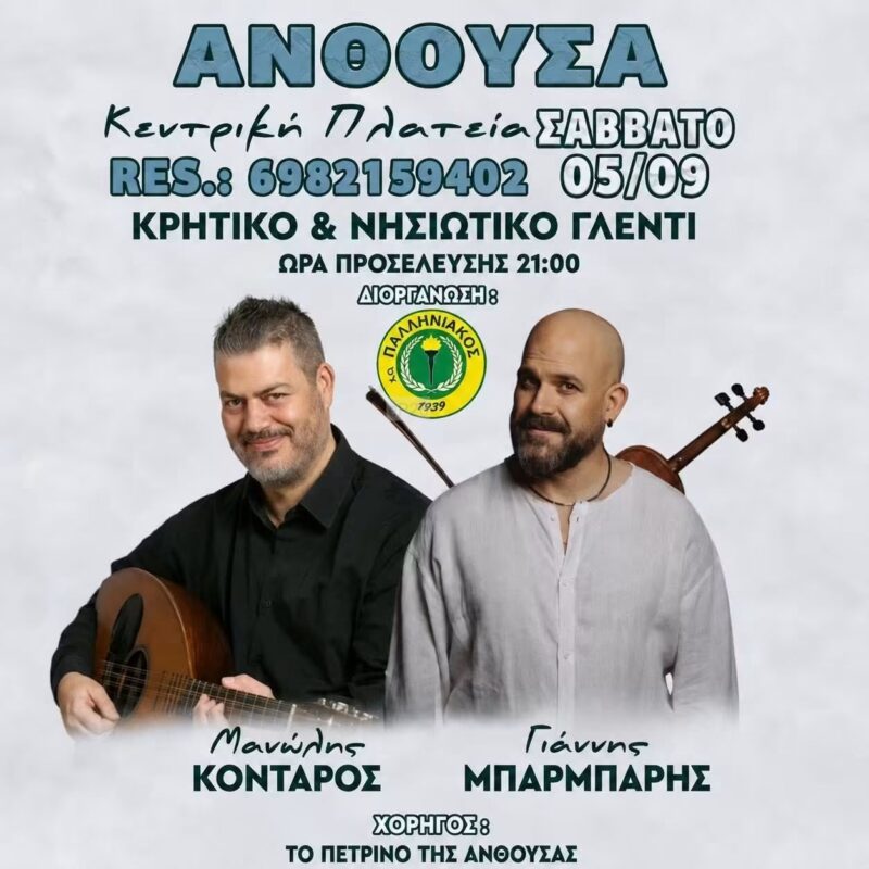 Αφίσα: Κρητικό & Νησιώτικο Γλέντι στην Ανθούσα Αττικής