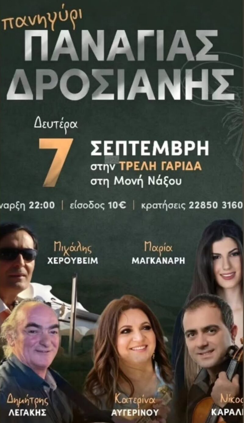 Αφίσα: Πανηγύρι στη Μονή Νάξου
