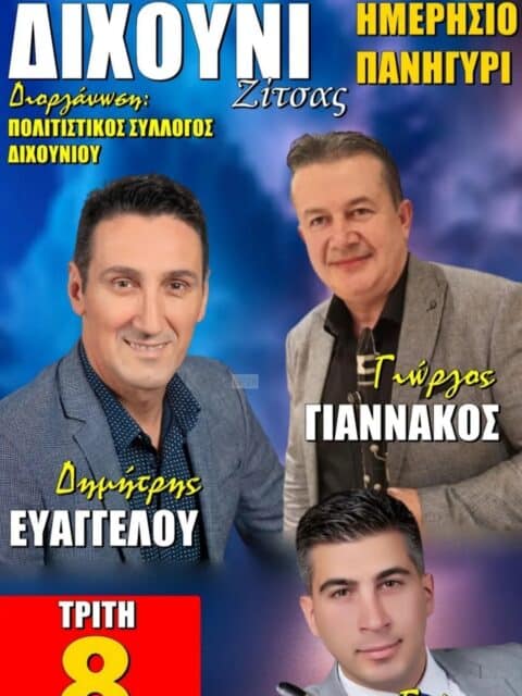 Αφίσα: Ημερήσιο Πανηγύρι στο Διχούνι Ιωαννίνων