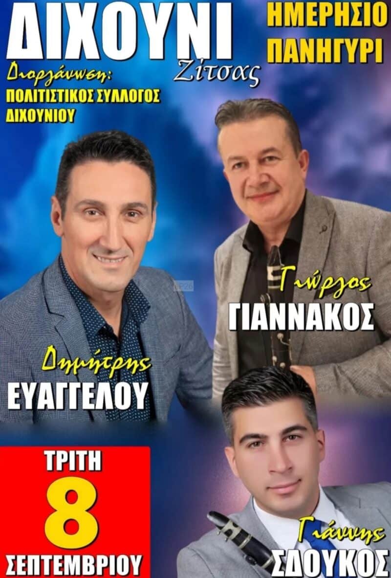 Αφίσα: Ημερήσιο Πανηγύρι στο Διχούνι Ιωαννίνων