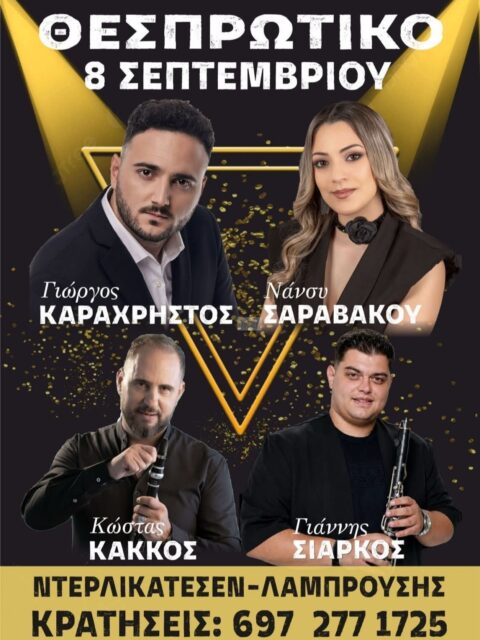Αφίσα: Πανηγύρι στο Θεσπρωτικό Πρέβεζας