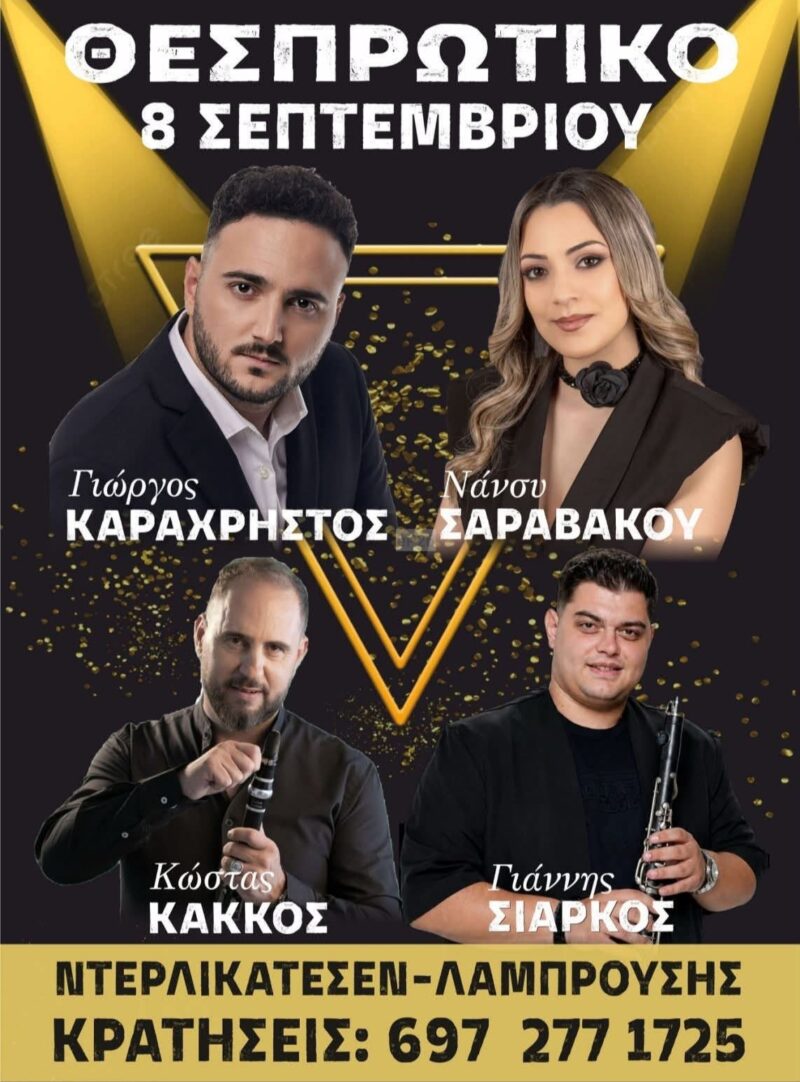 Αφίσα: Πανηγύρι στο Θεσπρωτικό Πρέβεζας