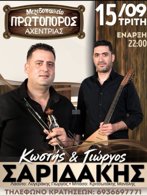 Αφίσα: Κρητικό Γλέντι στον Αχεντριά Ηρακλείου