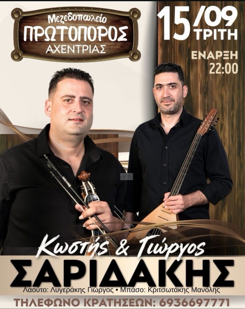 Αφίσα: Κρητικό Γλέντι στον Αχεντριά Ηρακλείου