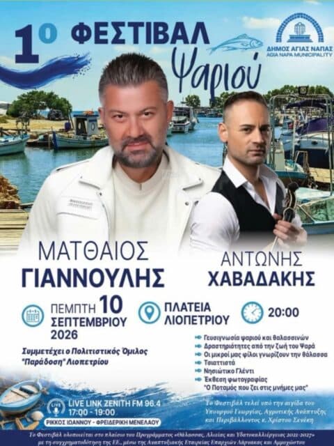 Αφίσα: 1ο Φεστιβάλ Ψαριού στο Λιοπέτρι Αμμοχώστου