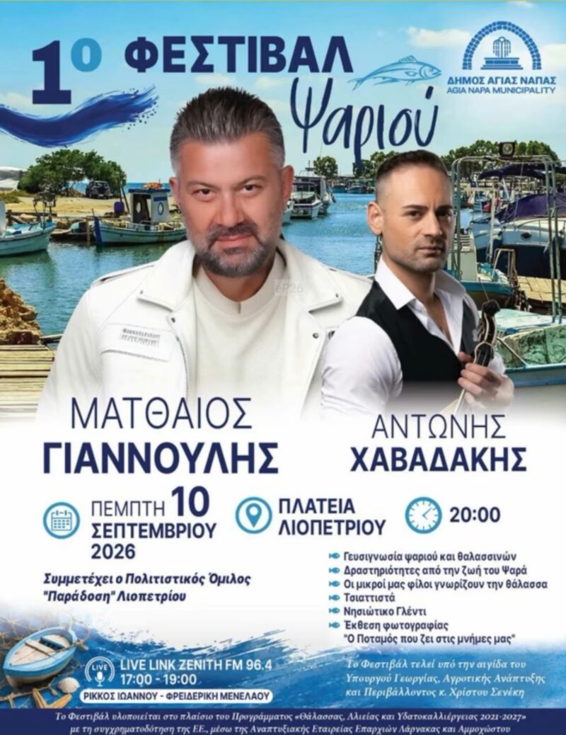 Αφίσα: 1ο Φεστιβάλ Ψαριού στο Λιοπέτρι Αμμοχώστου
