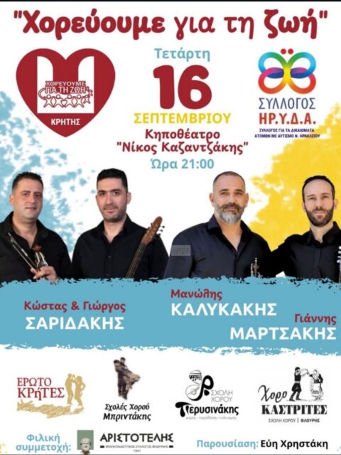Αφίσα: Χορεύουμε για τη ζωή στο Ηράκλειο Κρήτης