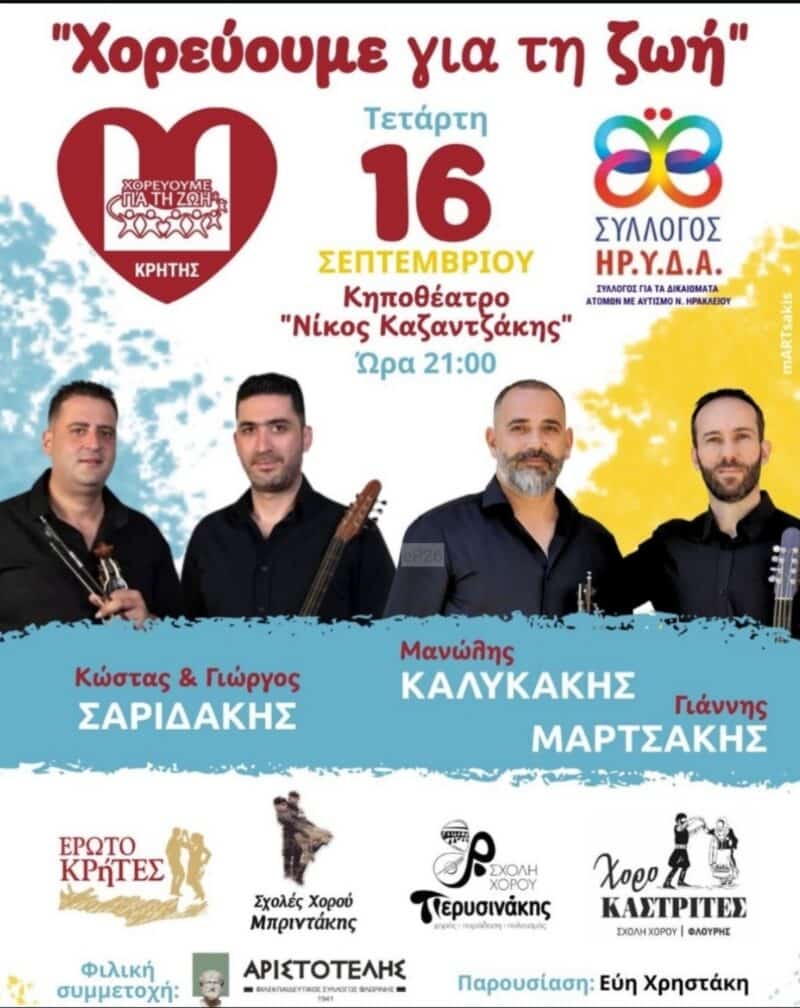 Αφίσα: Χορεύουμε για τη ζωή στο Ηράκλειο Κρήτης