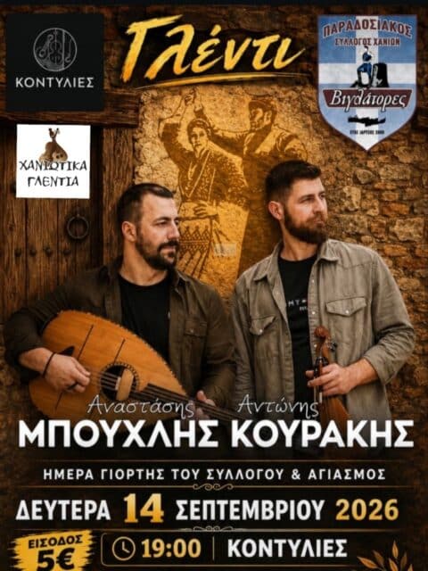 Αφίσα: Κρητικό Γλέντι στα Χανιά