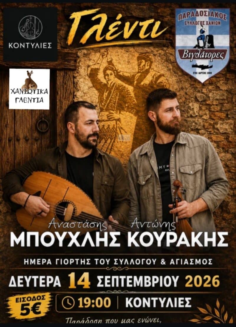 Αφίσα: Κρητικό Γλέντι στα Χανιά