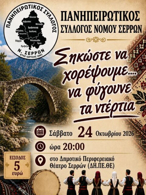 Αφίσα: Σηκώστε να χορέψουμε…. να φύγουνε τα ντέρτια στις Σέρρες