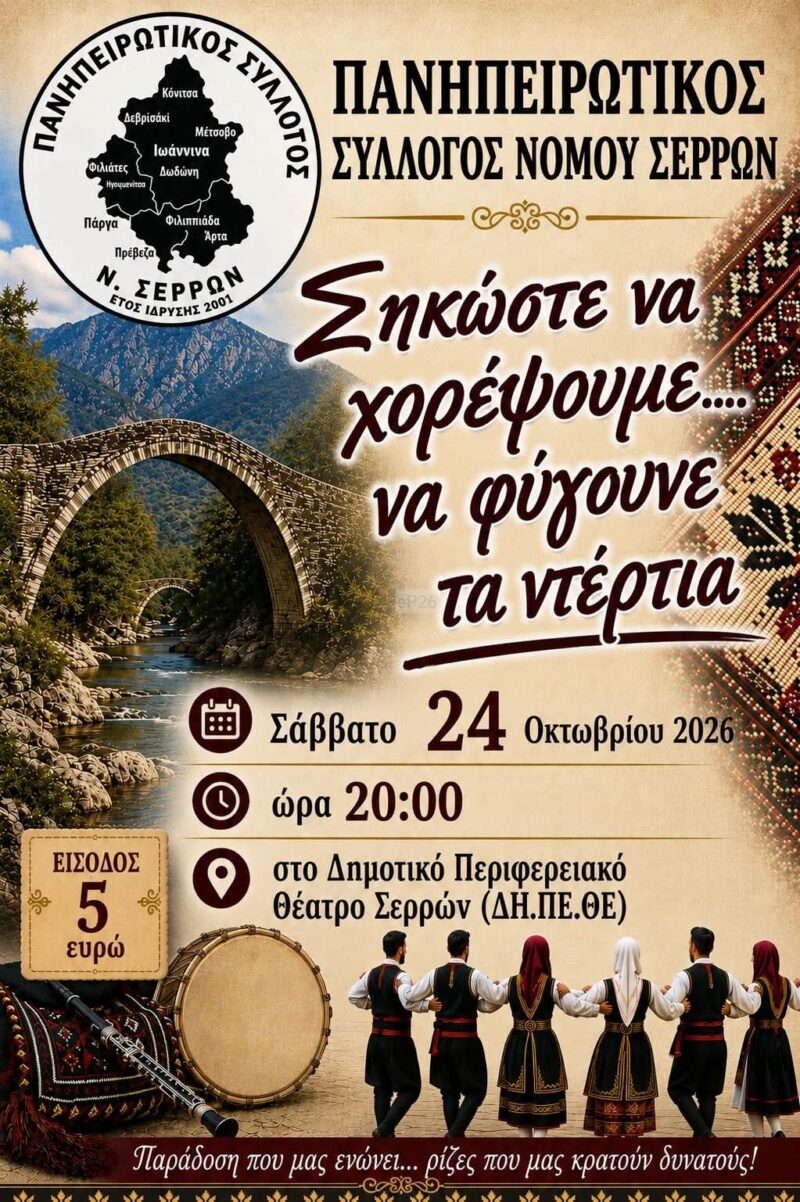 Αφίσα: Σηκώστε να χορέψουμε…. να φύγουνε τα ντέρτια στις Σέρρες