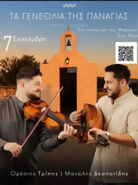 Αφίσα: Πανηγύρι στις Αλυκές Μήλου