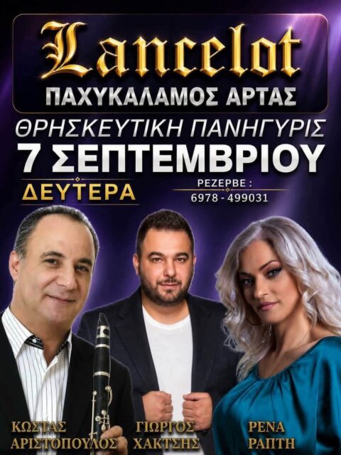 Αφίσα: Πανηγύρι στον Παχύκαλαμο Άρτας