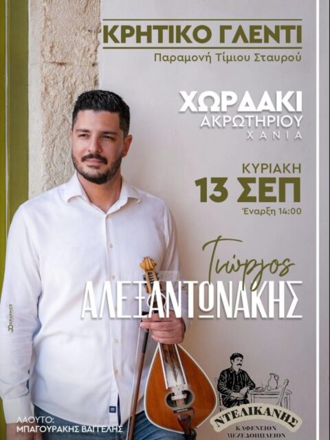 Αφίσα: Κρητικό Γλέντι στο Χωρδάκι Χανίων