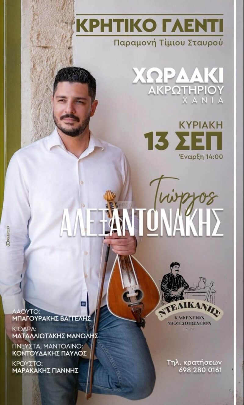 Αφίσα: Κρητικό Γλέντι στο Χωρδάκι Χανίων